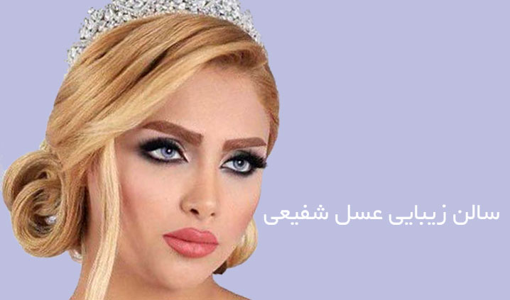 بهترین سالن زیبایی اشرفی اصفهانی